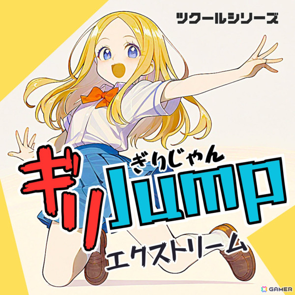 “ギリJump”を駆使して1秒でも早くゴールを目指す高速アクション「ツクールシリーズ ギリJumpエクストリーム」がリリース！の画像1