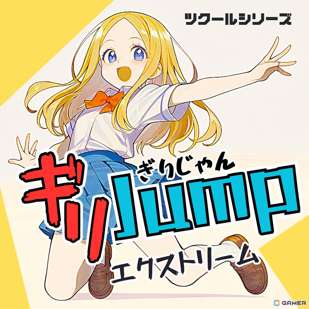 “ギリJump”を駆使して1秒でも早くゴールを目指す高速アクション「ツクールシリーズ ギリJumpエクストリーム」がリリース！の画像