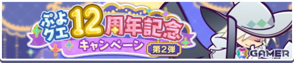 「ぷよクエ」で無料100連ガチャなどが登場する「12周年記念キャンペーン第2弾」がスタート！「はいいろのレムレス」が登場するガチャもの画像2