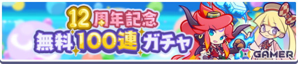 「ぷよクエ」で無料100連ガチャなどが登場する「12周年記念キャンペーン第2弾」がスタート！「はいいろのレムレス」が登場するガチャもの画像3