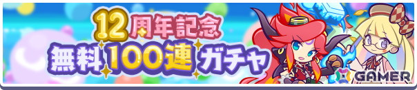 「ぷよクエ」で無料100連ガチャなどが登場する「12周年記念キャンペーン第2弾」がスタート!「はいいろのレムレス」が登場するガチャもの画像