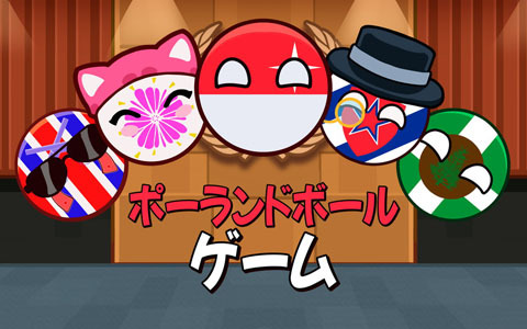 マージパズルゲーム「ポーランドボールゲーム」がSwitch向けにリリース！