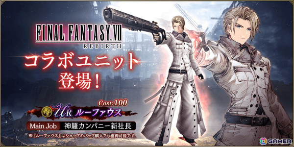 「FFBE幻影戦争」×「FFVII リバース」ルーファウス（CV：大川透）が新たなコラボURユニットとして登場！の画像1