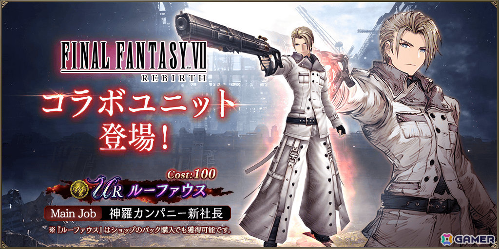 「FFBE幻影戦争」×「FFVII リバース」ルーファウス(CV:大川透)が新たなコラボURユニットとして登場!の画像