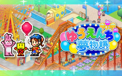 自分だけの夢の遊園地を作り上げるSLG「ゆうえんち夢物語」のPS4版が発売！アトラクションの建設やSNSの感想チェックを通して笑顔あふれる遊園地を目指そう