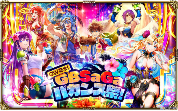「ロマンシング サガ リ・ユニバース」で「GW記念！GBSaGaバカンス祭！」が開催！の画像1