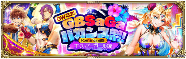「ロマンシング サガ リ・ユニバース」で「GW記念！GBSaGaバカンス祭！」が開催！の画像5