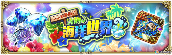「ロマンシング サガ リ・ユニバース」で「GW記念！GBSaGaバカンス祭！」が開催！の画像8
