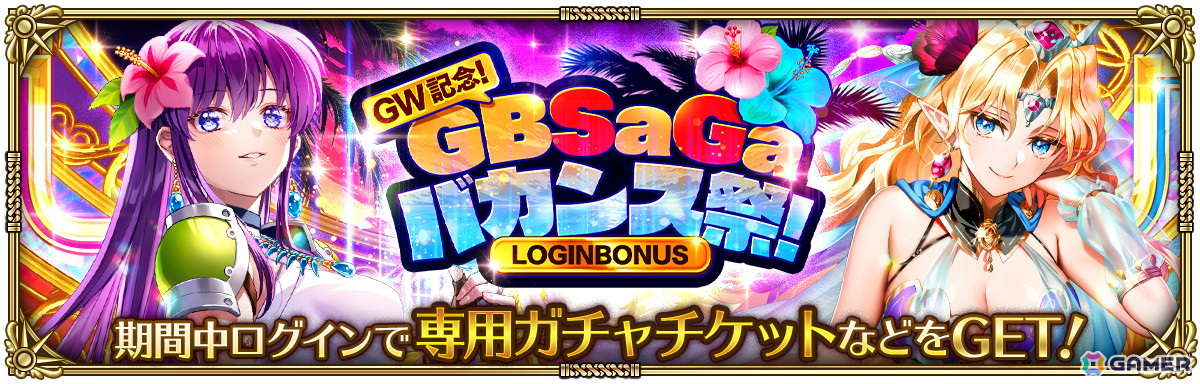 「ロマンシング サガ リ・ユニバース」で「GW記念！GBSaGaバカンス祭！」が開催！の画像