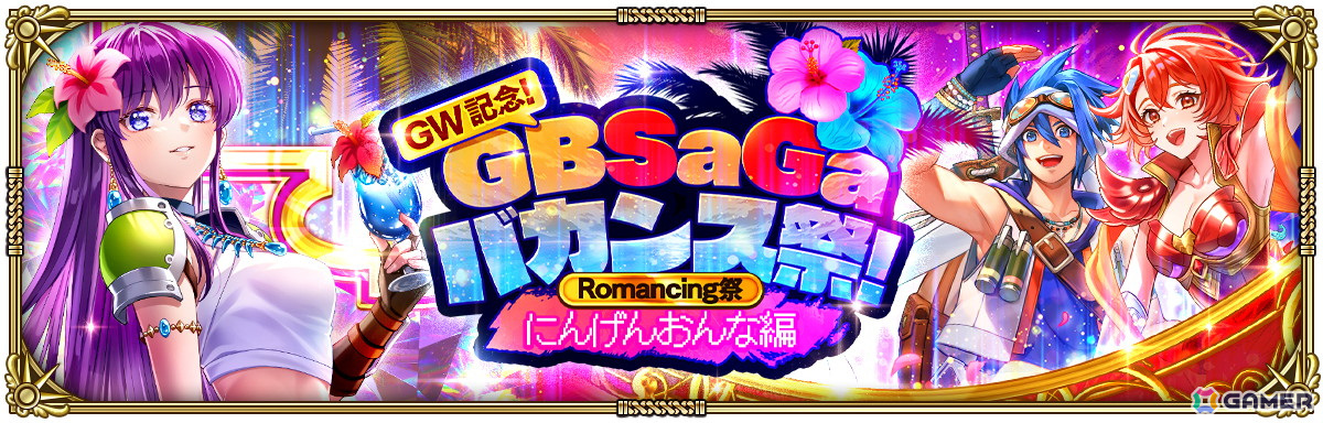 「ロマンシング サガ リ・ユニバース」で「GW記念！GBSaGaバカンス祭！」が開催！の画像