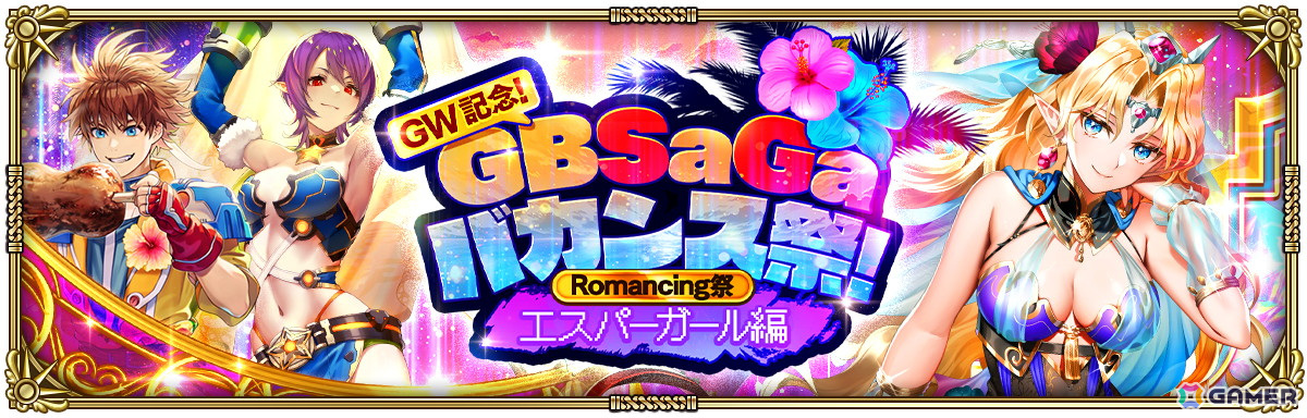 「ロマンシング サガ リ・ユニバース」で「GW記念！GBSaGaバカンス祭！」が開催！の画像