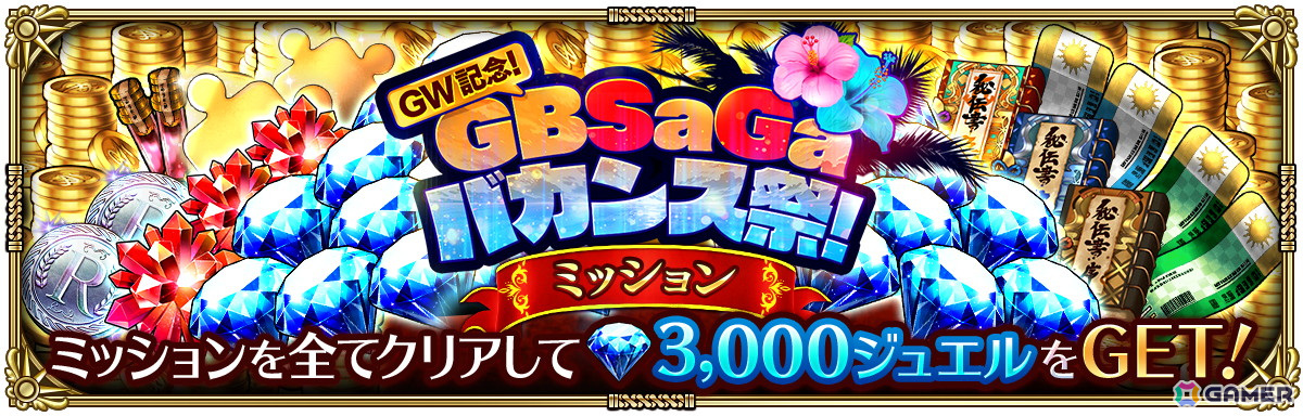 「ロマンシング サガ リ・ユニバース」で「GW記念！GBSaGaバカンス祭！」が開催！の画像