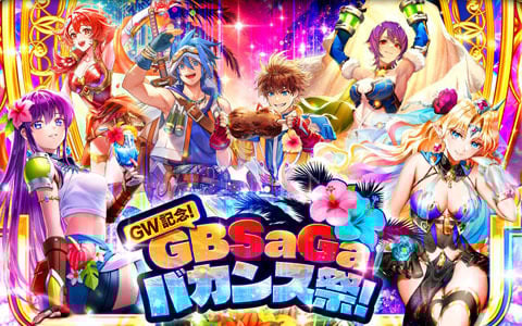 「ロマンシング サガ リ・ユニバース」で「GW記念！GBSaGaバカンス祭！」が開催！