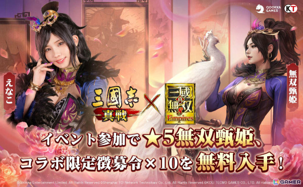 「三國志 真戦」×「真・三國無双8 Empires」コラボ第三弾が開催！コラボ武将「無双星彩」「無双甄姫」を手に入れようの画像1