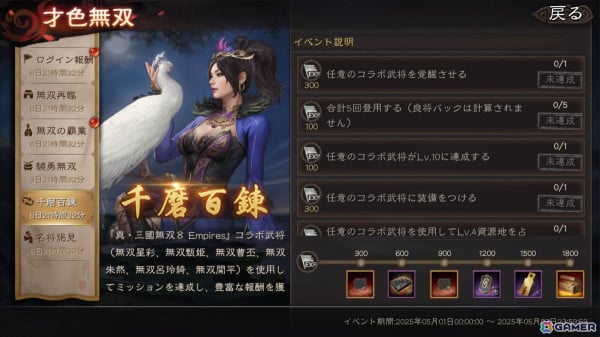 「三國志 真戦」×「真・三國無双8 Empires」コラボ第三弾が開催！コラボ武将「無双星彩」「無双甄姫」を手に入れようの画像10
