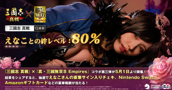 「三國志 真戦」×「真・三國無双8 Empires」コラボ第三弾が開催！コラボ武将「無双星彩」「無双甄姫」を手に入れようの画像2