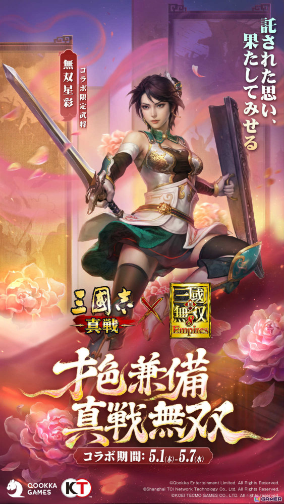 「三國志 真戦」×「真・三國無双8 Empires」コラボ第三弾が開催！コラボ武将「無双星彩」「無双甄姫」を手に入れようの画像3