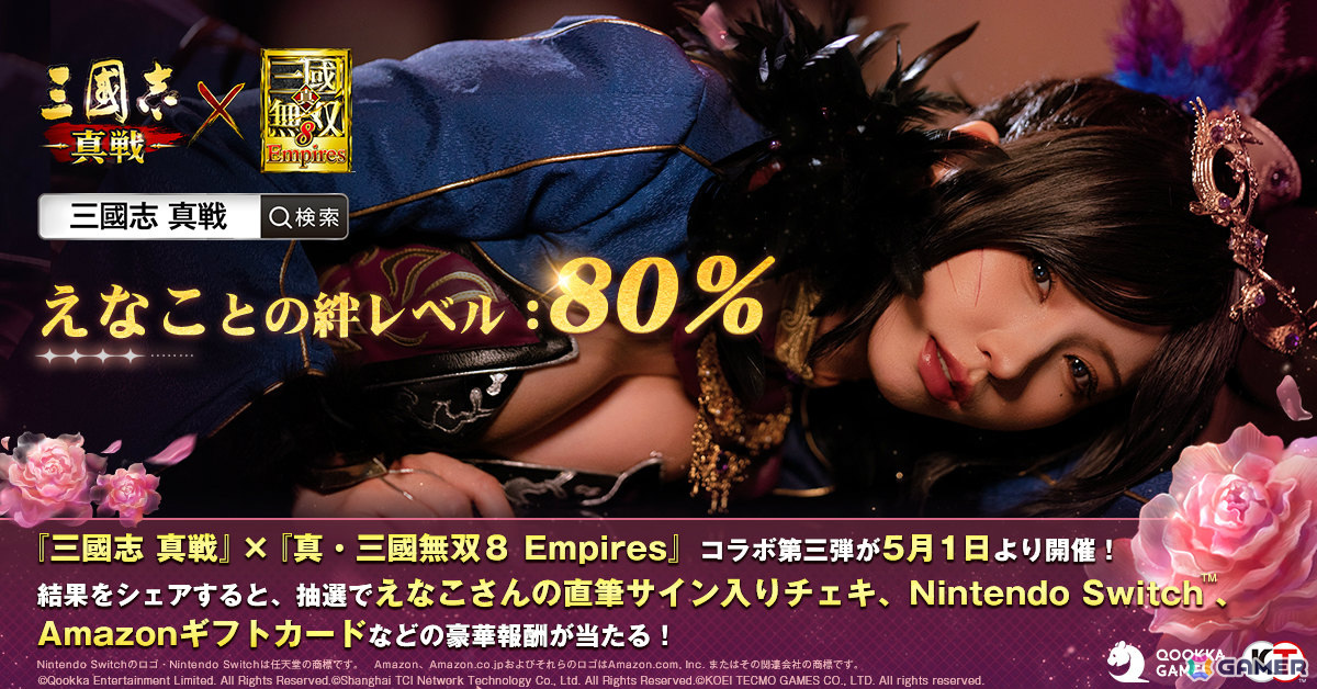 「三國志 真戦」×「真・三國無双8 Empires」コラボ第三弾が開催!コラボ武将「無双星彩」「無双甄姫」を手に入れようの画像