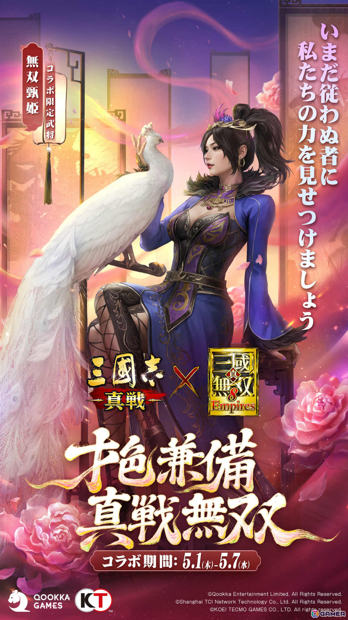 「三國志 真戦」×「真・三國無双8 Empires」コラボ第三弾が開催!コラボ武将「無双星彩」「無双甄姫」を手に入れようの画像