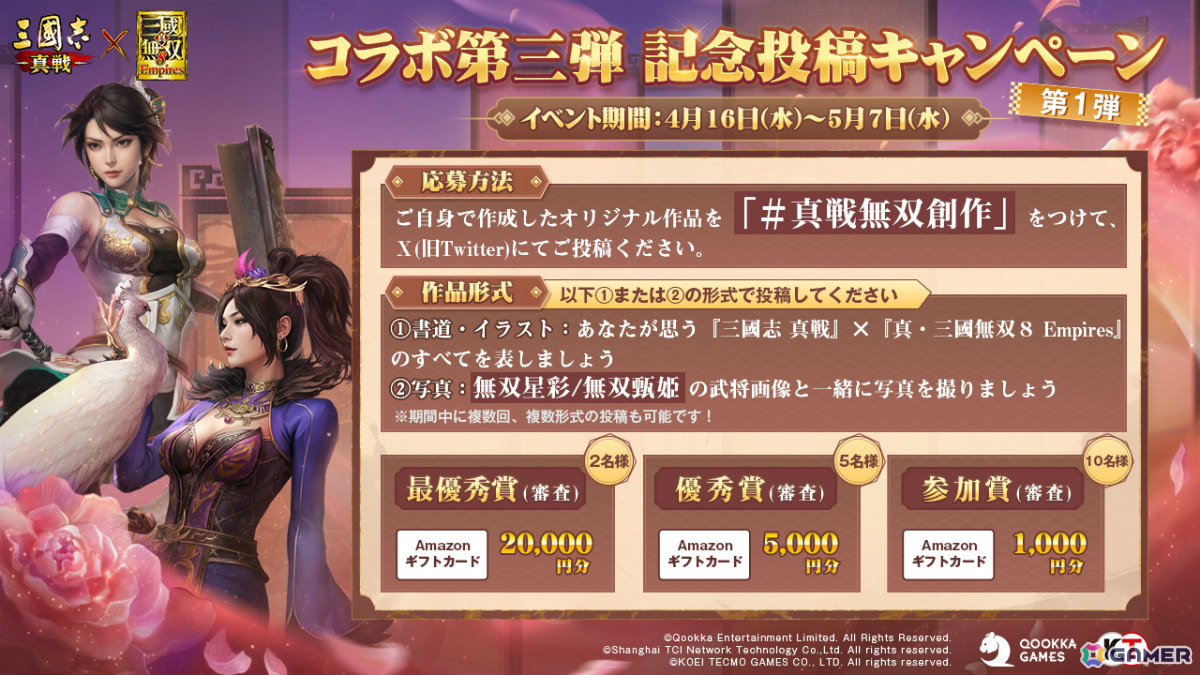 「三國志 真戦」×「真・三國無双8 Empires」コラボ第三弾が開催!コラボ武将「無双星彩」「無双甄姫」を手に入れようの画像