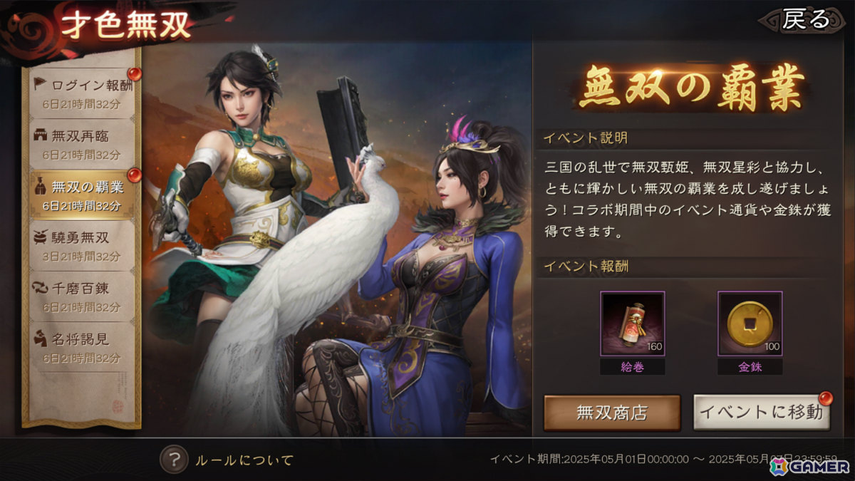 「三國志 真戦」×「真・三國無双8 Empires」コラボ第三弾が開催!コラボ武将「無双星彩」「無双甄姫」を手に入れようの画像