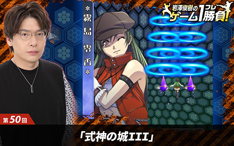 【岩澤俊樹のゲーム1フレ勝負！】第50回：「式神の城III」