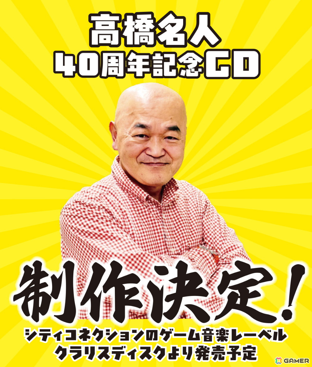 「高橋名人40周年記念CD」がクラリスディスクより2025年に発売!の画像