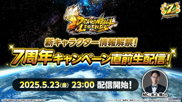 「ドラゴンボール レジェンズ」新キャラクター情報が解禁となる7周年キャンペーン直前生配信が5月23日に実施！ティザーPVが公開にの画像1