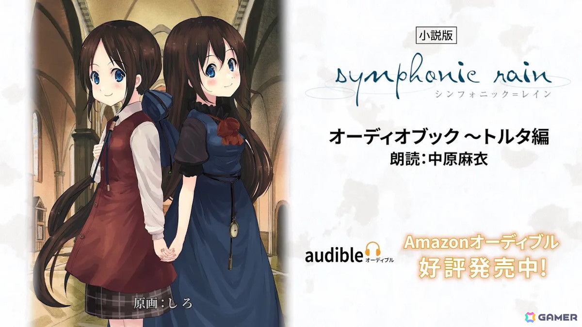 「シンフォニック=レイン」をオーディオブック化した「小説版 シンフォニック=レイン~トルタ編」が配信!朗読を担当した中原麻衣さんからのメッセージ動画もの画像