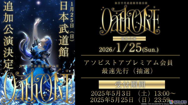 如月千早の武道館単独公演「OathONE」の追加公演が2026年1月25日に実施