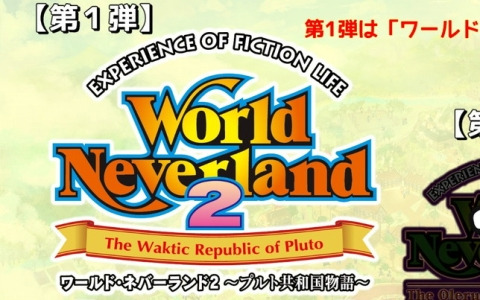 「ワールドネバーランド エルネア王国の日々」生誕10周年記念セールが開催！5月4日からの第1弾では「ワールド・ネバーランド2～プルト共和国物語～」が50％OFFに