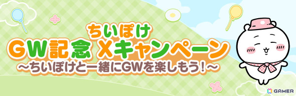 「ちいかわぽけっと」で全長約90センチの「大きなさすまた」や「大きな討伐棒」が当たるXキャンペーンが開催！集めたポイントはガチャチケットや宝石などと交換可能の画像1