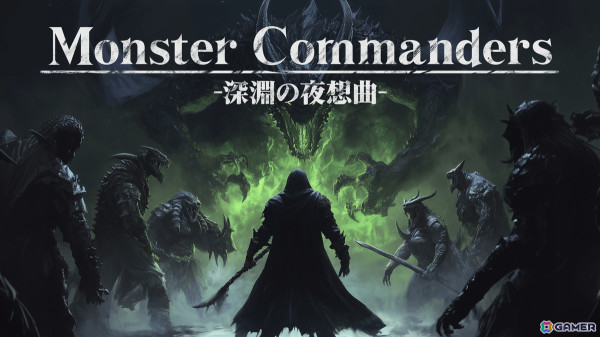 AI戦略シミュレーション「モンスターコマンダーズ ‐深淵の夜想曲‐」アップデート内容や今後の展望を語るプロデューサーレターが公開！の画像1
