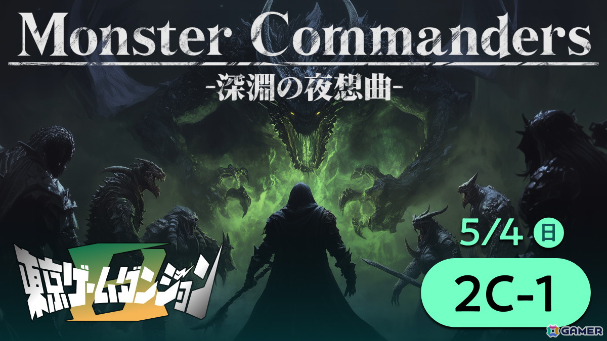 AI戦略シミュレーション「モンスターコマンダーズ ‐深淵の夜想曲‐」アップデート内容や今後の展望を語るプロデューサーレターが公開！の画像
