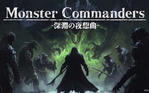 AI戦略シミュレーション「モンスターコマンダーズ ‐深淵の夜想曲‐」アップデート内容や今後の展望を語るプロデューサーレターが公開！