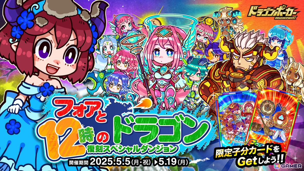 「ドラゴンポーカー」で復刻スペシャルダンジョン「フォアと12時のドラゴン」が5月5日より開催!「12時のシンデレラ(フォア)」がボスモンスターとして登場の画像