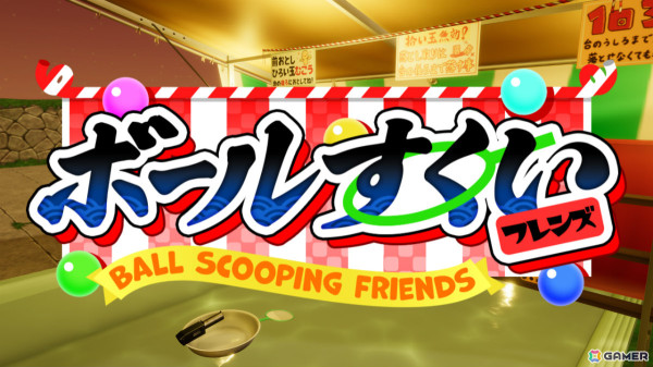 縁日でおなじみのボールすくいと射的が融合した「ボールすくいフレンズ」がSteamでリリース！の画像1