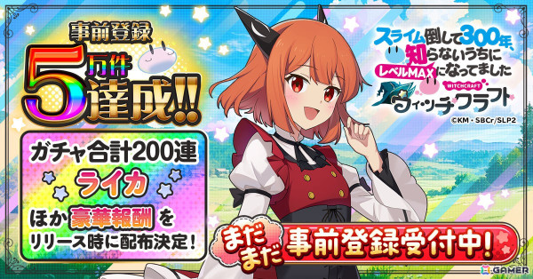 「スライム倒して300年、知らないうちにレベルMAXになってました ウィッチクラフト」の事前登録者数が5万人を突破！リリース時にライカがプレゼントの画像1
