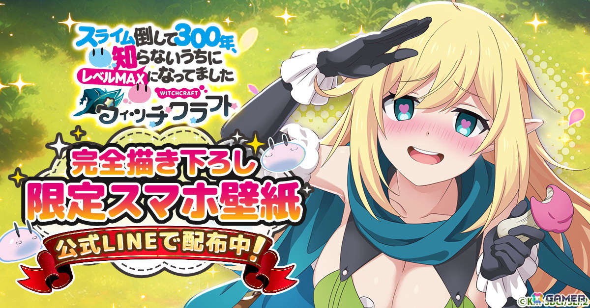 「スライム倒して300年、知らないうちにレベルMAXになってました ウィッチクラフト」の事前登録者数が5万人を突破!リリース時にライカがプレゼントの画像