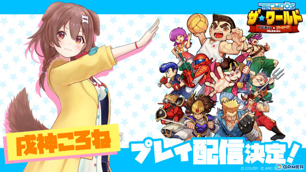 「テクノス ザ・ワールド くにおくん ＆ アーケードコレクション」ホロライブ・戌神ころねさんによる実況プレイは5月5日19時より配信！の画像1