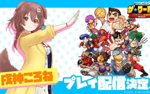 「テクノス ザ・ワールド くにおくん ＆ アーケードコレクション」ホロライブ・戌神ころねさんによる実況プレイは5月5日19時より配信！