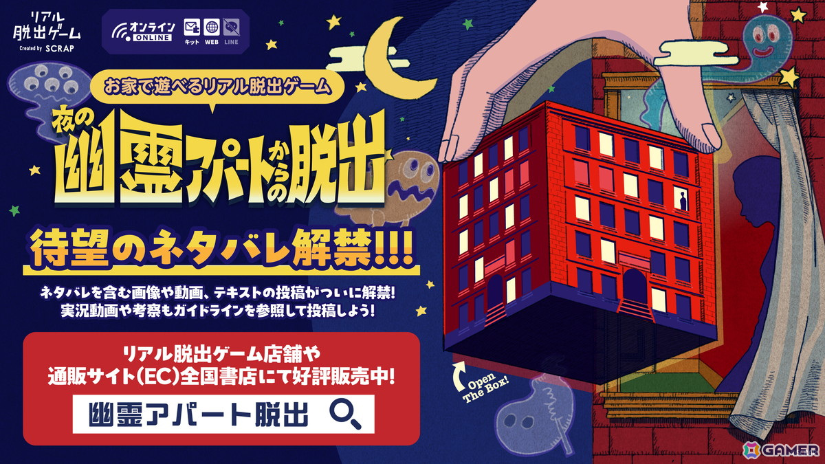 自宅で楽しめる箱型のリアル脱出ゲーム「夜の幽霊アパートからの脱出」のネタバレを含む画像や動画、テキストの投稿が解禁!実況や考察動画の投稿も可能にの画像