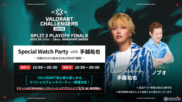 「VALORANT Challengers Japan 2025 Split 2 Playoff Finals」手越祐也さん参加のウォッチパーティーが開催決定！の画像1