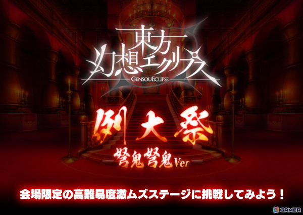 「東方幻想エクリプス」が第二十二回博麗神社例大祭に参加！超高難易度ステージに挑む試遊台や無料のショッパー配布、物販など盛りだくさんの画像2
