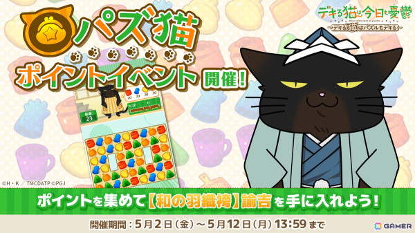 「デキる猫は今日も憂鬱～デキる猫はパズルもデキる～」で第10回パズ猫ポイントイベントが開催！目玉報酬は「【和の羽織袴】諭吉」の画像1