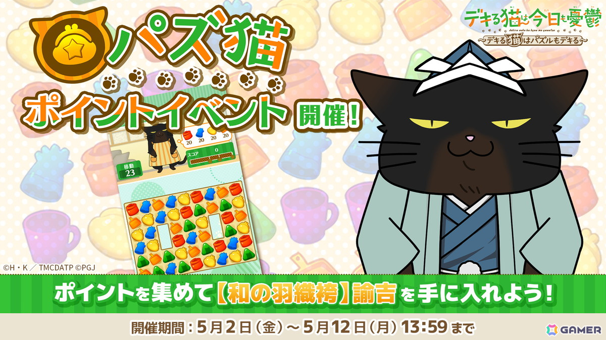 「デキる猫は今日も憂鬱～デキる猫はパズルもデキる～」で第10回パズ猫ポイントイベントが開催！目玉報酬は「【和の羽織袴】諭吉」の画像