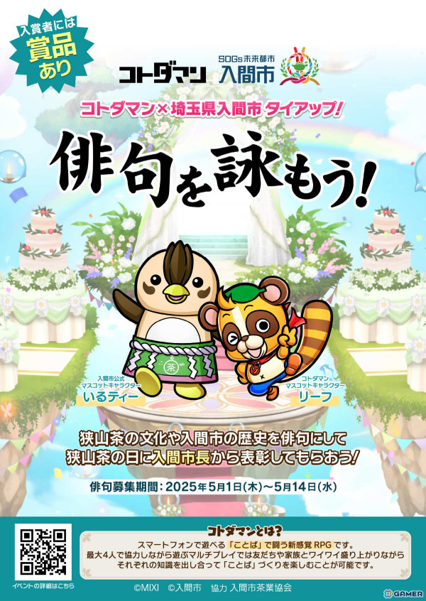 「コトダマン」と狭山茶のまち・埼玉県入間市がタイアップ！グッズセットや急須などの賞品付き俳句募集イベント「俳句を詠もう」が開催の画像1