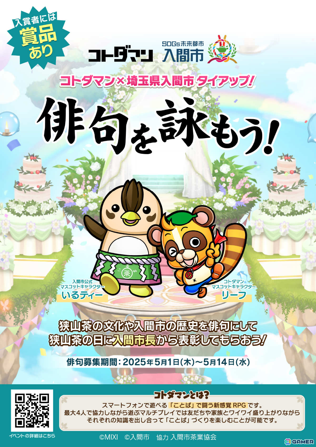 「コトダマン」と狭山茶のまち・埼玉県入間市がタイアップ！グッズセットや急須などの賞品付き俳句募集イベント「俳句を詠もう」が開催の画像