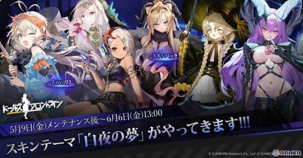 「ドルフロ」魔女や悪魔、ゴーストなどをモチーフにしたスキンテーマ「白夜の夢」が5月9日に追加！の画像1