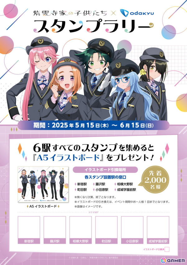 小田急電鉄でアニメ「紫雲寺家の子供たち」とのスタンプラリーイベントが5月15日よりスタート！作中に登場する「成城学園前駅」ほか全6駅で実施の画像3